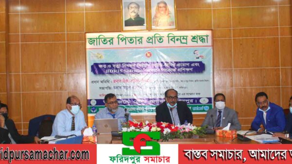 ফরিদপুরে জন্ম ও মৃত্যু নিবন্ধন সংক্রান্ত প্রশিক্ষণ কর্মশালা অনুষ্ঠিত