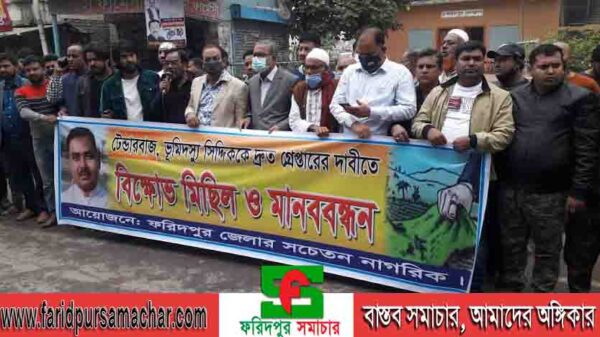 টেন্ডারবাজ ভূমিদস্যু মোঃ সিদ্দিকুর রহমান কে গ্রেপ্তারের দাবিতে ফরিদপুর সচেতন নাগরিক সমাজের বিক্ষোভ মিছিল ও মানববন্ধন অনুষ্ঠিত