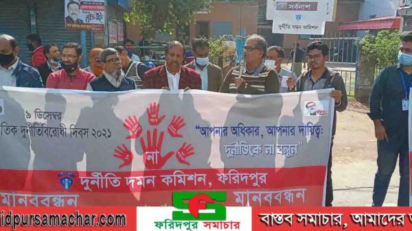 ফরিদপুরে আন্তর্জাতিক দুর্নীতি বিরোধী দিবস উপলক্ষে মানববন্ধন অনুষ্ঠিত