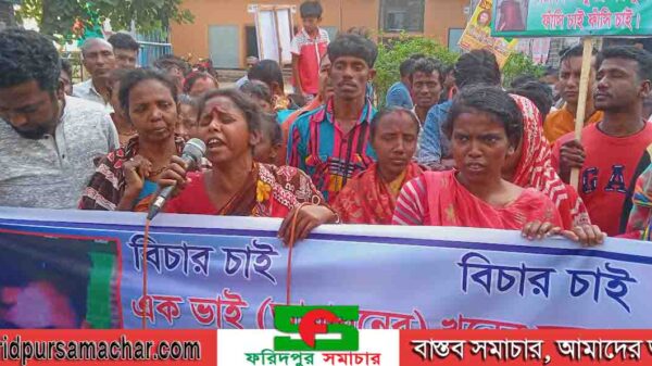 ফরিদপুরে আপন সহোদর হত্যার বিচারের দাবিতে মানববন্ধন ও বিক্ষোভ সমাবেশ অনুষ্ঠিত