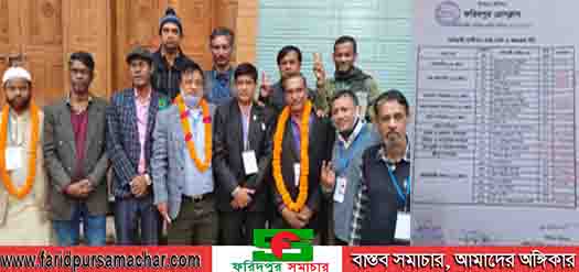 ঐতিহ্যবাহী ফরিদপুর প্রেসক্লাবের বার্ষিক নির্বাচন সম্পন্ন, কবিরুল ইসলাম সভাপতি, মাহবুবুল ইসলাম পিকুল সাধারণ সম্পাদক নির্বাচিত