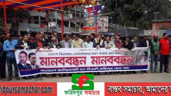 ৩০ ডিসেম্বর ভোটাধিকার হরণ করার প্রতিবাদে ফরিদপুর জেলা বিএনপির মানববন্ধন অনুষ্ঠিত