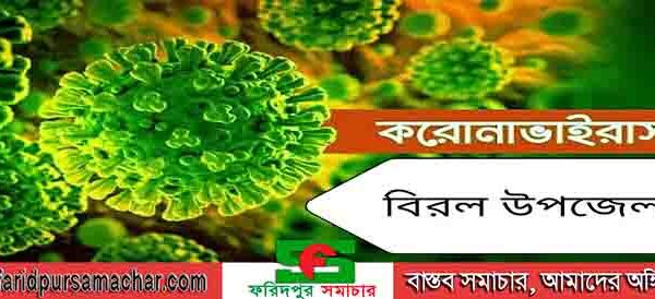 দিনাজপুর বিরলে আবারো ১ জন করোনা রোগী শনাক্ত