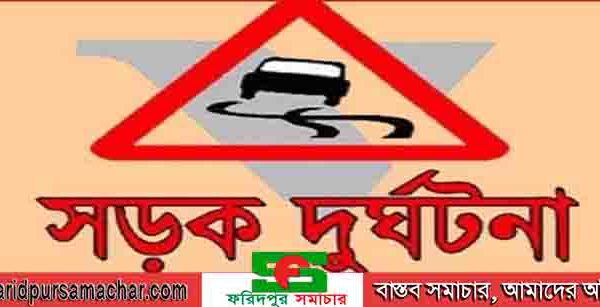 ফরিদপুরে সড়ক দুর্ঘটনায় ১ জনের মৃত্যু