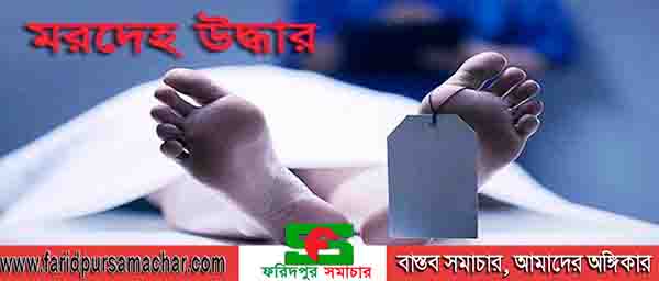 সীমান্ত এলাকা থেকে নিখোঁজ যুবকের মরদেহ উদ্ধার