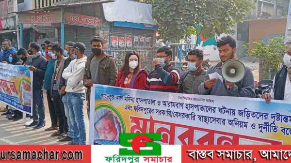 ফরিদপুরে ভুক্তভোগী পরিবার ও ফরিদপুর বাসির এর উদ্যোগে মানববন্ধন অনুষ্ঠিত