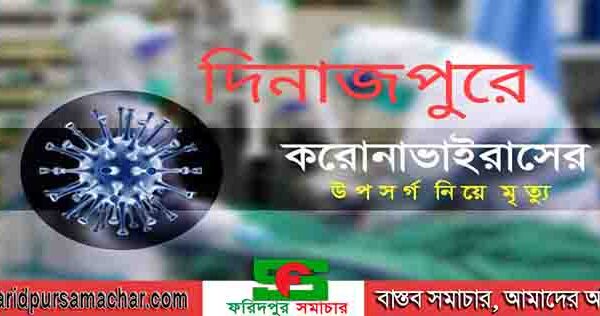 দিনাজপুরে করোনা উপসর্গ নিয়ে ৩ জনের মৃত্যু! ২৪ ঘন্টায় নতুন শনাক্ত ৩৪ : সুস্থ্য ৭