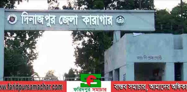 দিনাজপুর জেলা কারাগারে কয়েদির মৃত্যু