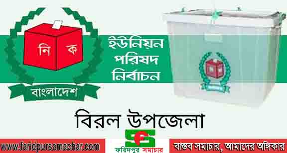 দিনাজপুর বিরলে ৬টি ইউনিয়নের প্রতীক বরাদ্দ সম্পন্ন