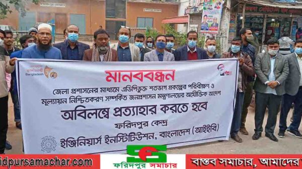 ফরিদপুরে আই ই বির মানববন্ধন অনুষ্ঠিত