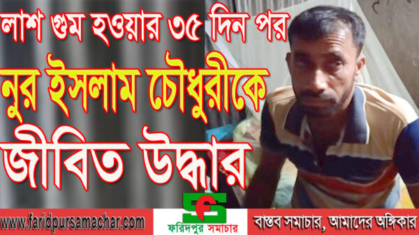 সালথায় খুন করে লাশ গুম : ৩৫ দিন পর জীবিত উদ্ধার