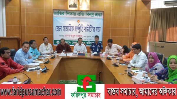 ফরিদপুরে জেলা সামাজিক সম্প্রীতি কমিটির সভা অনুষ্ঠিত