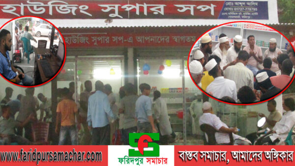 ফরিদপুরে “হাউজিং সুপারসপ” নামক বিপনন কেদ্রর উদ্বোধন