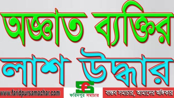 ফরিদপুরে অজ্ঞাত ব্যক্তির লাশ উদ্ধার