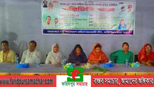 ফরিদপুর জেলা মহিলা আওয়ামী লীগের পূর্ণাঙ্গ কমিটির পরিচিত সভা অনুষ্ঠিত