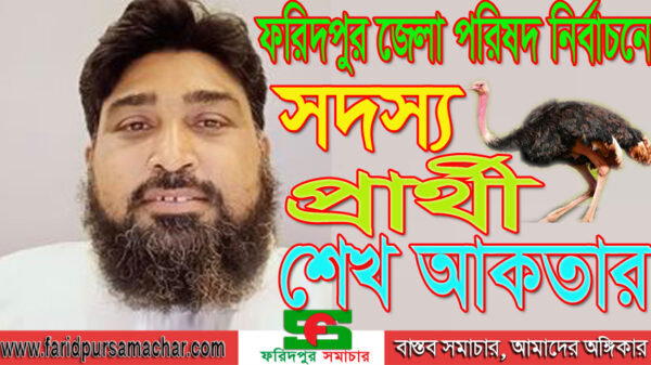ফরিদপুর জেলা পরিষদ নির্বাচনে সকলের দোয়া ও সমর্থন কামনা করেছেন শেখ আকতার