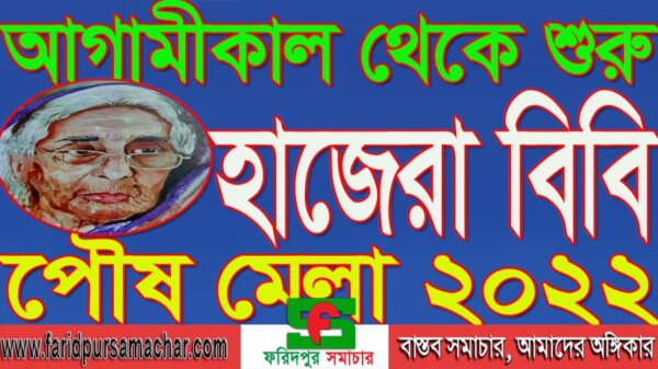 আগামীকাল থেকে হাজেরা বিবি পৌষ মেলা শুরু