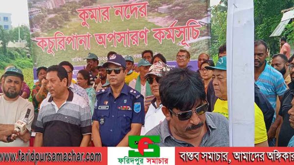 ফরিদপুরে কুমার নদের কচুরিপানা অপসারণ কর্মসূচীর উদ্ধোধন