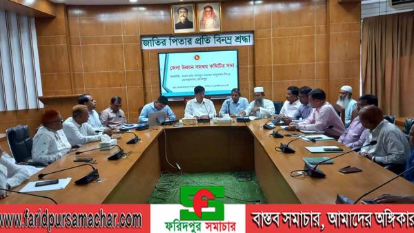 ফরিদপুর জেলা উন্নয়ন সমন্বয় কমিটির সভা অনুষ্ঠিত