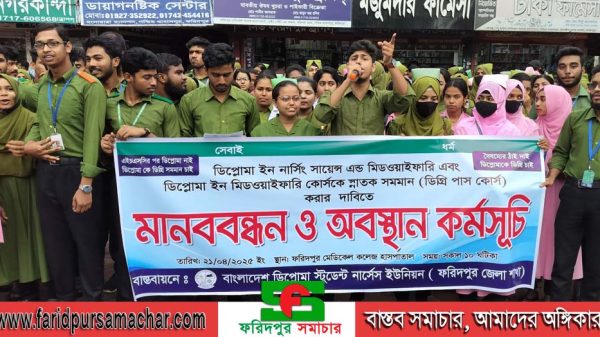ফরিদপুরে নার্সিং শিক্ষার্থীদের মানববন্ধন ও অবস্থান কর্মসূচী অনুষ্ঠিত ‌
