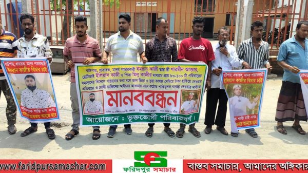 ফরিদপুরে প্রতারণা ও মানব পাচারের প্রতিবাদে মানববন্ধন, গ্রেফতারের দাবি