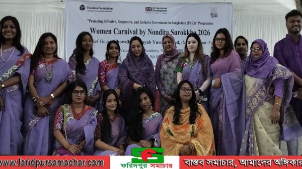 ফরিদপুরে “Women Carnival–2026”: নারীর শক্তি, নেতৃত্ব ও সম্ভাবনার উদযাপন