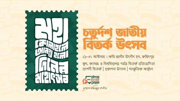 উৎসবমুখর পরিবেশে সম্পন্ন হলো এফডিএফ জাতীয় বিতর্ক উৎসব, কাল সমাপনী